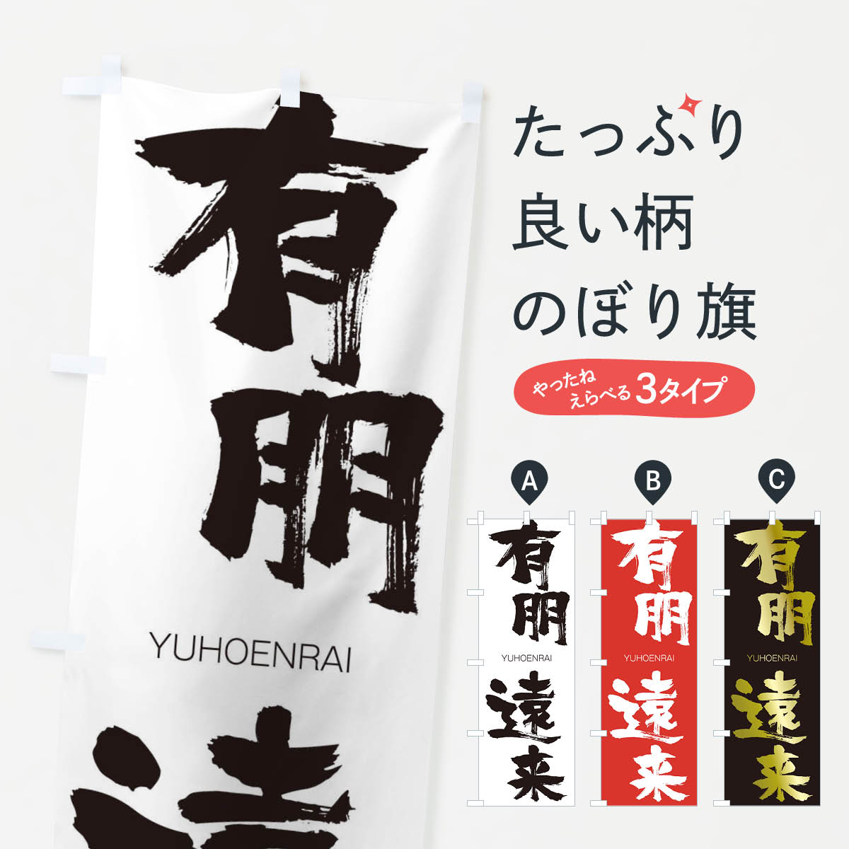 【ネコポス送料360】 のぼり旗 有朋遠来のぼり 2RN5 ゆうほうえんらい YUHOENRAI 四字熟語 助演 グッズプロ 【名入れできます+1017円】