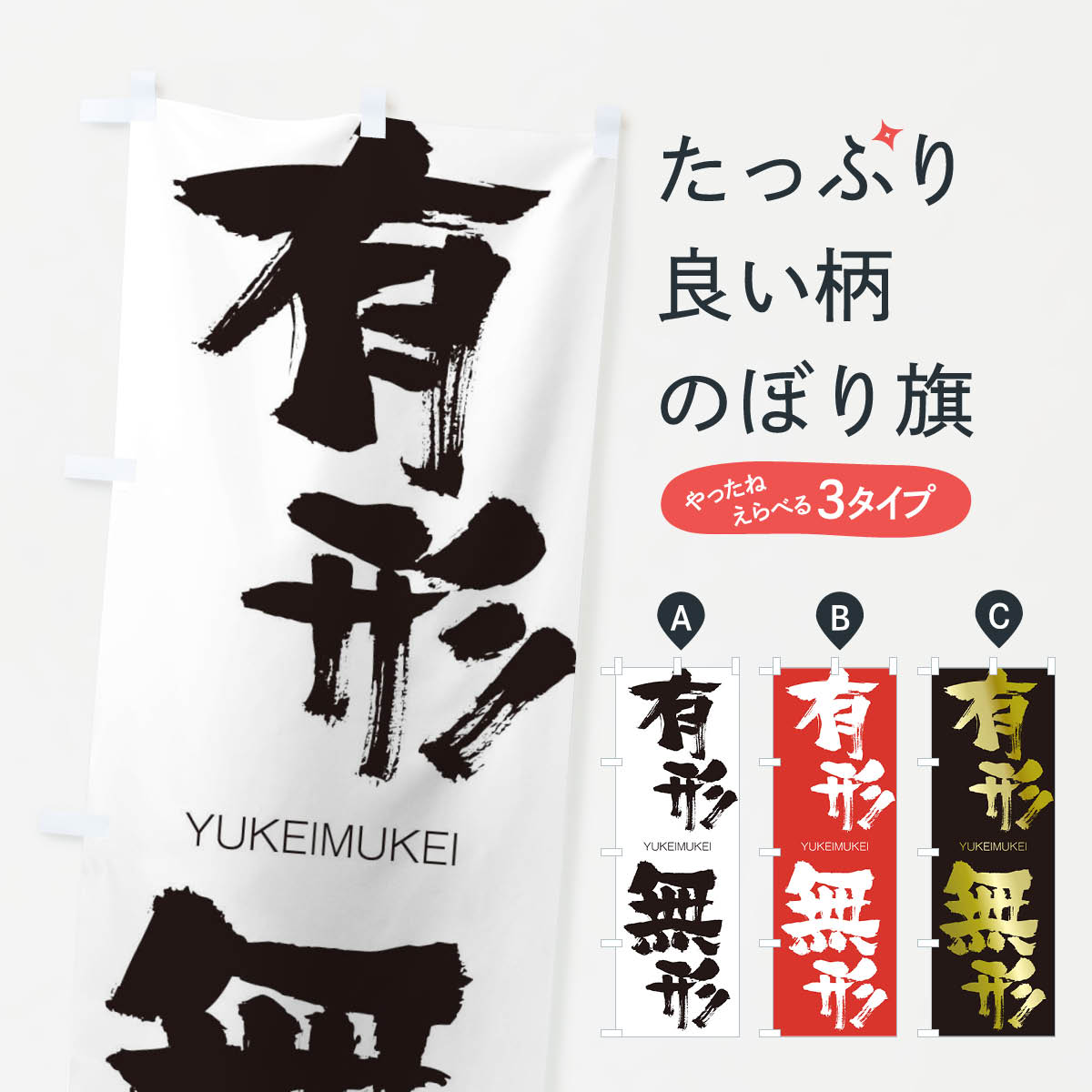 【ネコポス送料360】 のぼり旗 有形無形のぼり 2RNJ ゆうけいむけい YUKEIMUKEI 四字熟語 助演 グッズプロ 【名入れできます+1017円】