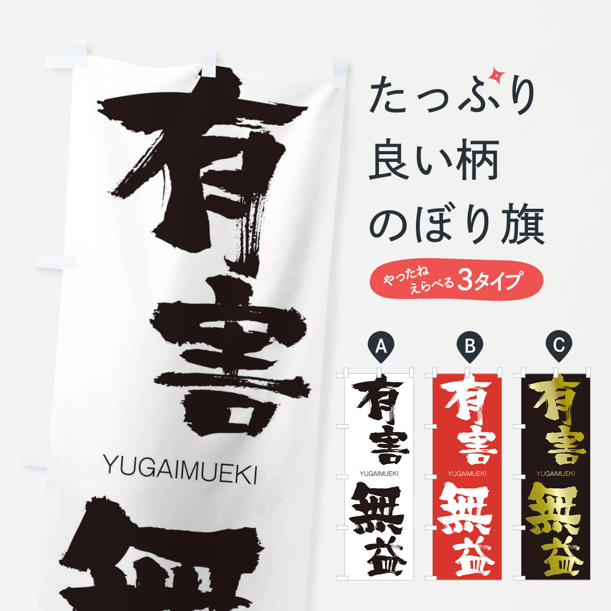 【ネコポス送料360】 のぼり旗 有害無益のぼり 2RNC ゆうがいむえき YUGAIMUEKI 四字熟語 助演 グッズプロ 【名入れできます+1017円】