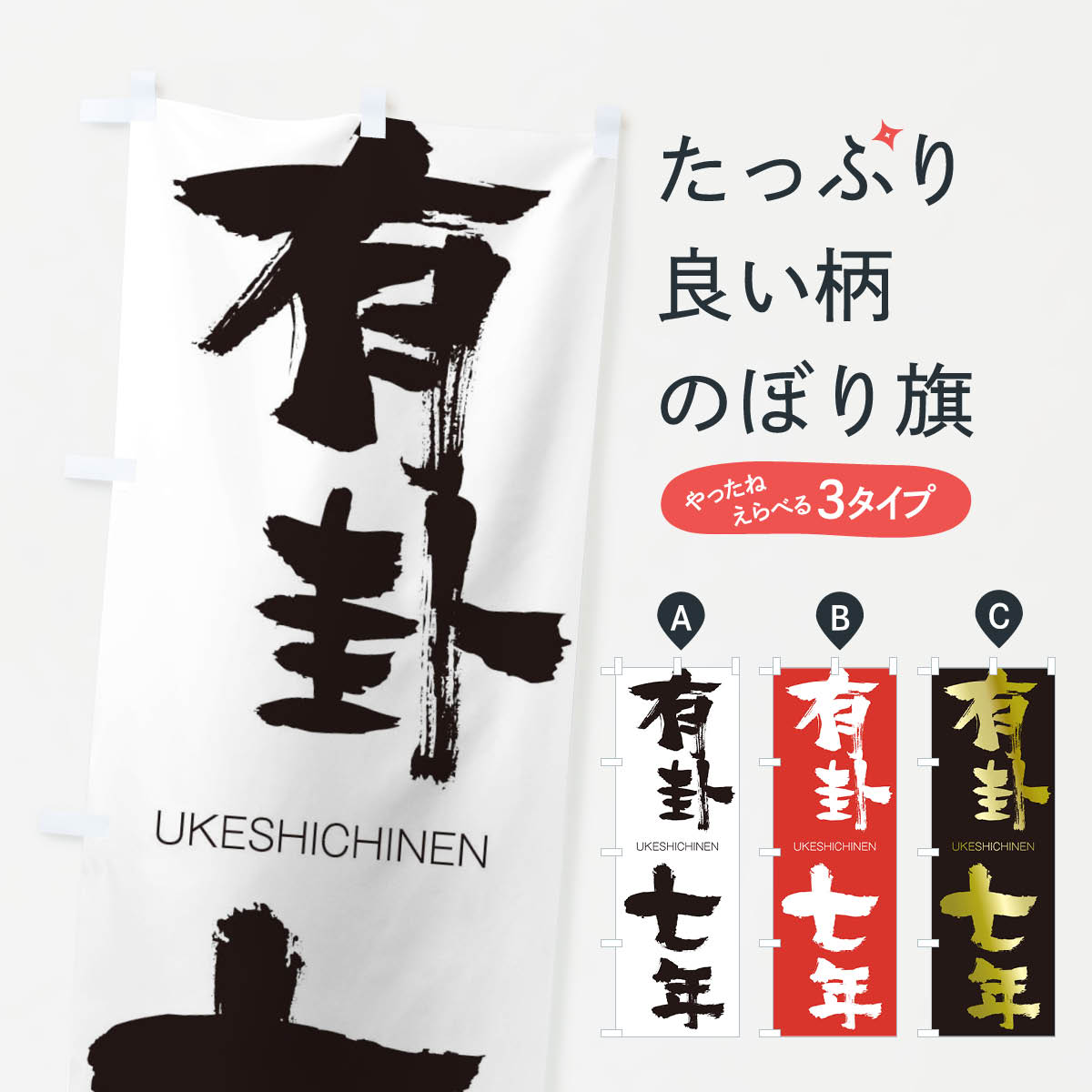 【ネコポス送料360】 のぼり旗 有卦七年のぼり 2RNP うけしちねん UKESHICHINEN 四字熟語 助演 グッズプロ 【名入れできます+1017円】