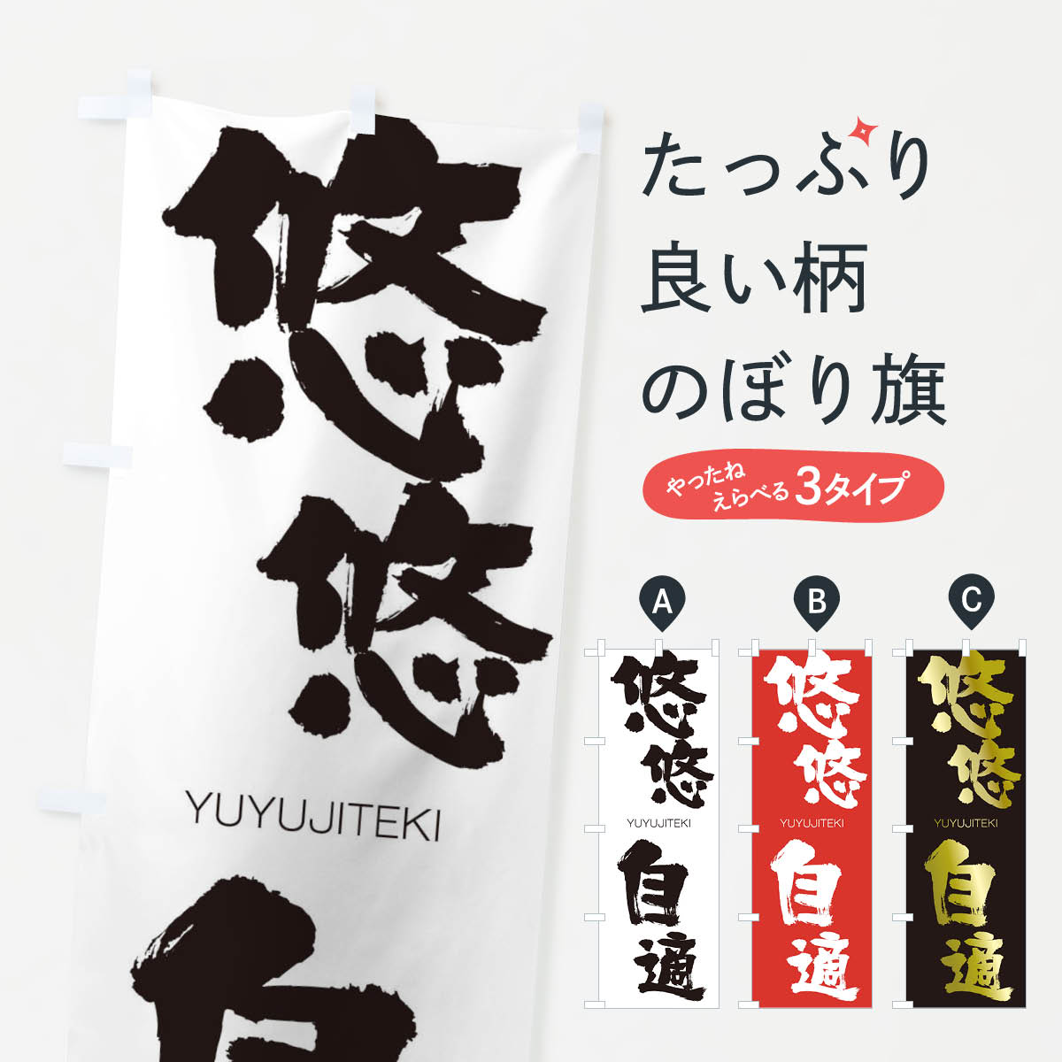 【ネコポス送料360】 のぼり旗 悠悠自適のぼり 2R5K ゆうゆうじてき YUYUJITEKI 四字熟語 助演 グッズプロ 【名入れできます+1017円】