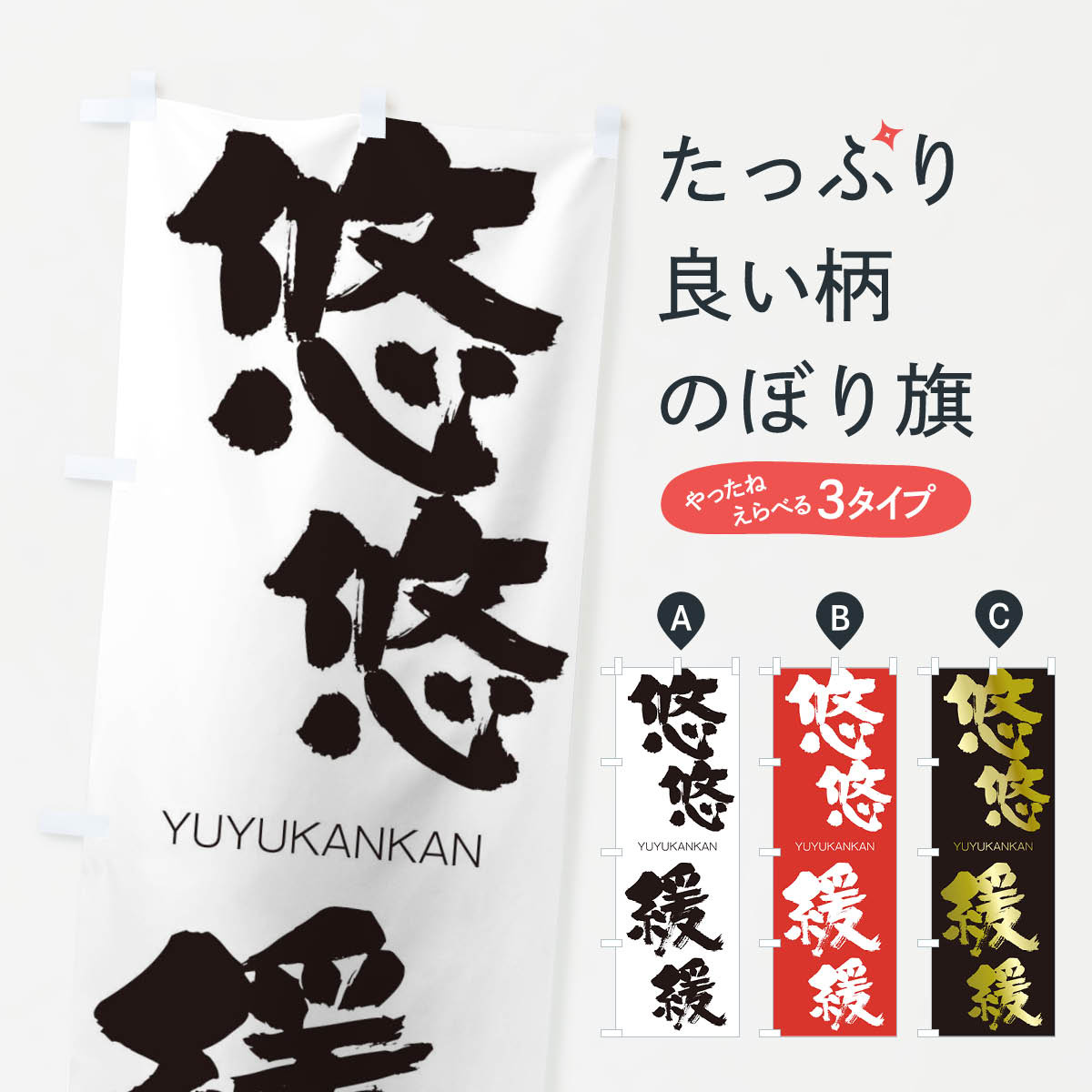 【ネコポス送料360】 のぼり旗 悠悠緩緩のぼり 2R50 ゆうゆうかんかん YUYUKANKAN 四字熟語 助演 グッズプロ 【名入れできます+1017円】