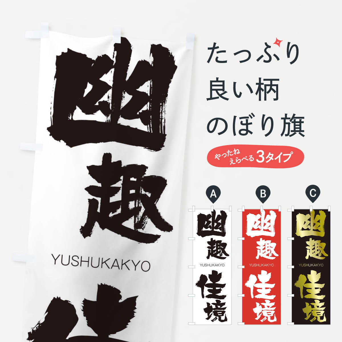 【ネコポス送料360】 のぼり旗 幽趣佳境のぼり 2R51 ゆうしゅかきょう YUSHUKAKYO 四字熟語 助演 グッズプロ 【名入れできます+1017円】