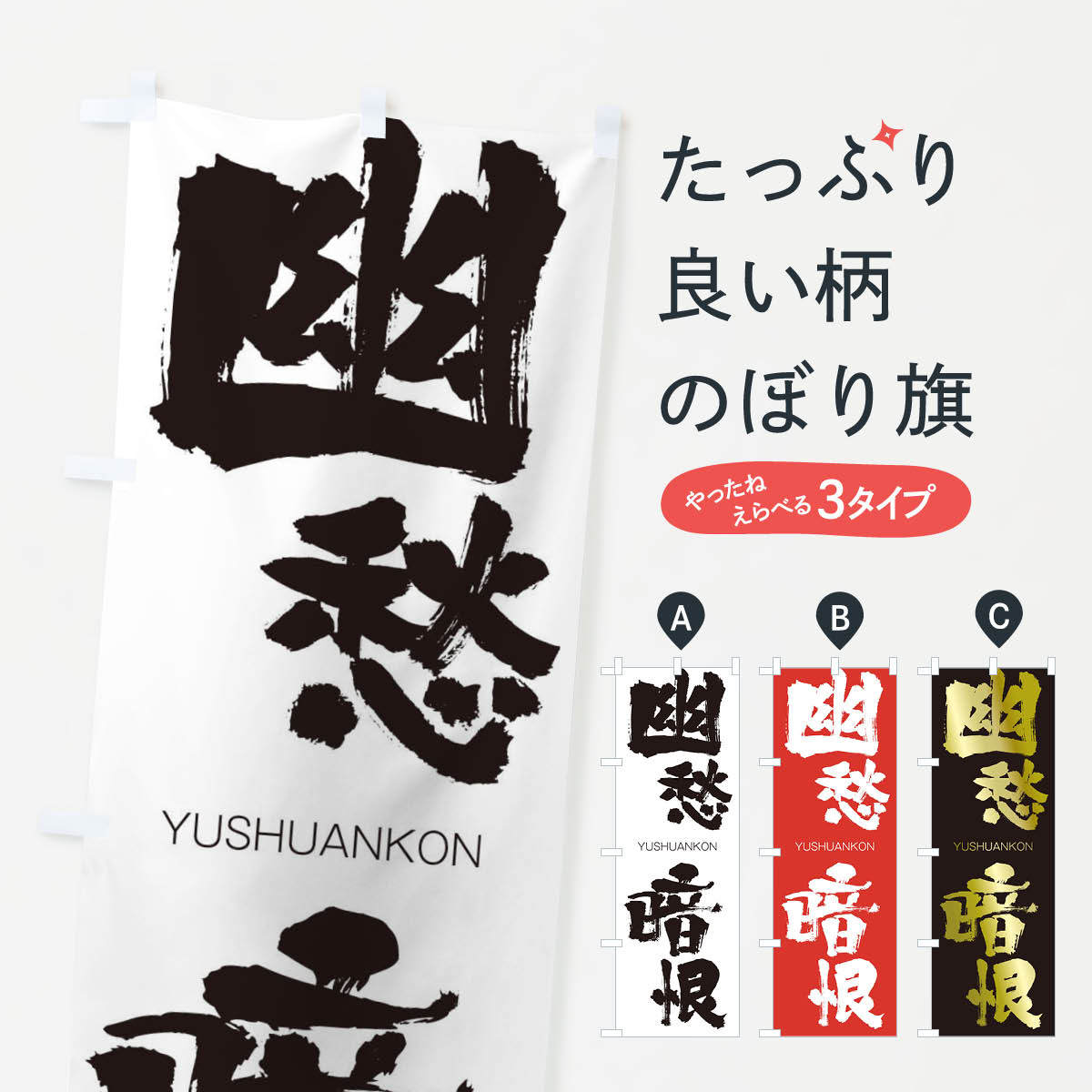 【ネコポス送料360】 のぼり旗 幽愁暗恨のぼり 2R5Y ゆうしゅうあんこん YUSHUANKON 四字熟語 助演 グッズプロ 【名入れできます+1017円】