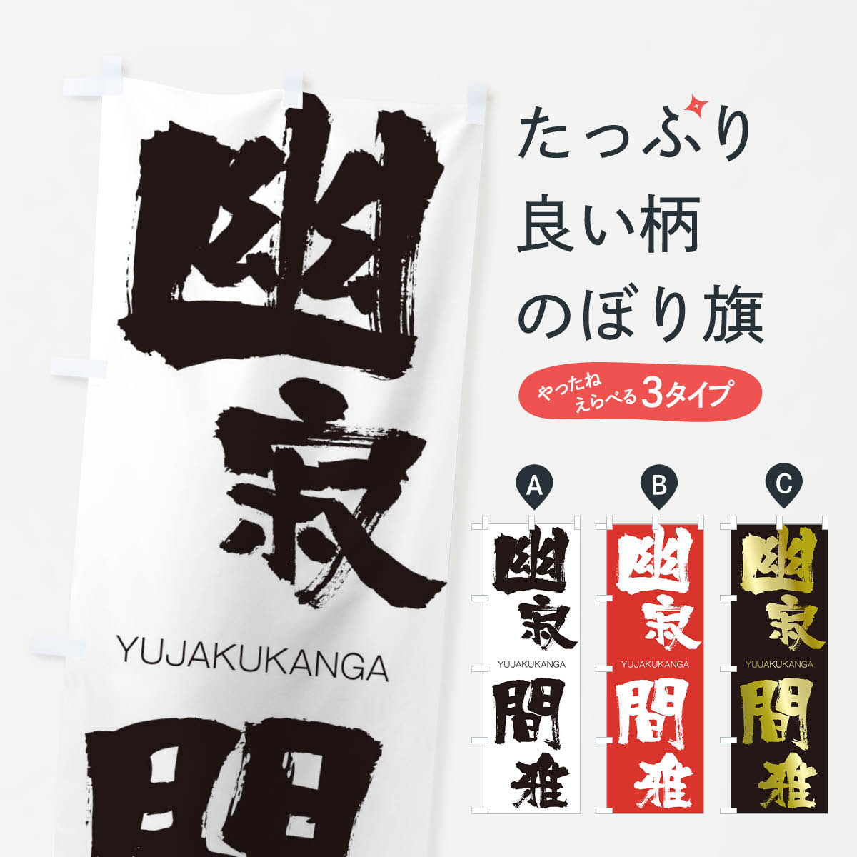 【ネコポス送料360】 のぼり旗 幽寂間雅のぼり 2R57 ゆうじゃくかんが YUJAKUKANGA 四字熟語 助演 グッズプロ 【名入れできます+1017円】