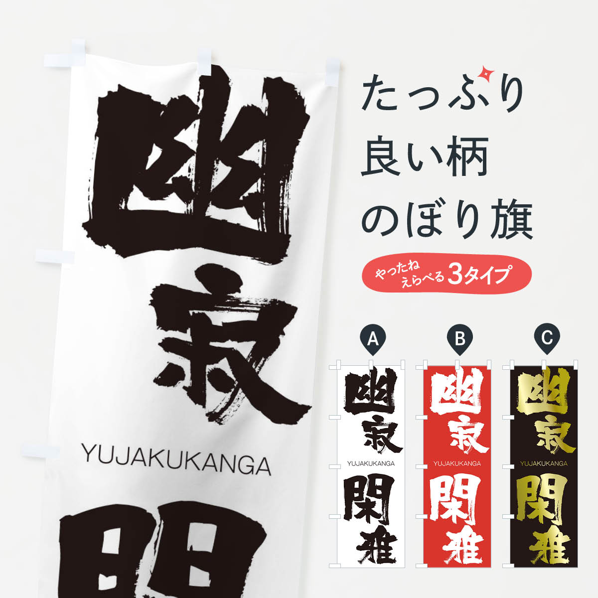 【ネコポス送料360】 のぼり旗 幽寂閑雅のぼり 2R52 ゆうじゃくかんが YUJAKUKANGA 四字熟語 助演 グッズプロ 【名入れできます+1017円】