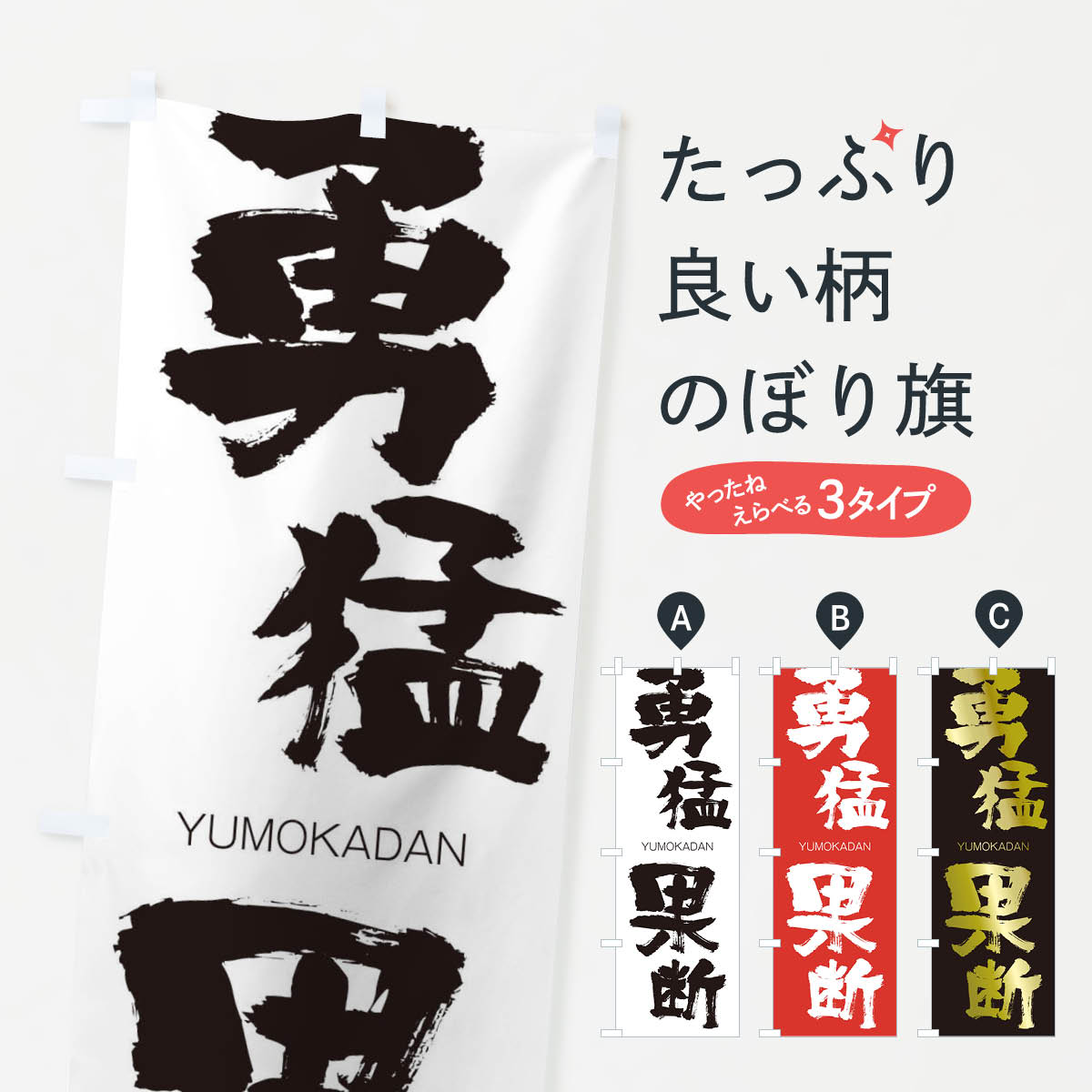 【ネコポス送料360】 のぼり旗 勇猛果断のぼり 2R5X ゆうもうかだん YUMOKADAN 四字熟語 助演 グッズプロ 【名入れできます+1017円】