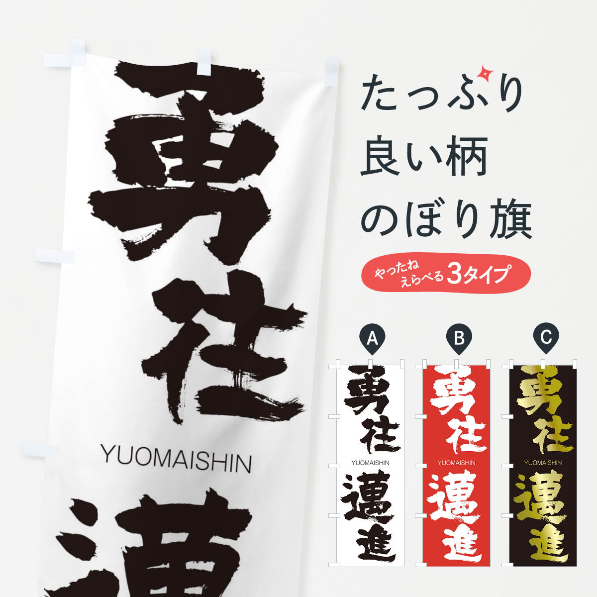 【ネコポス送料360】 のぼり旗 勇往邁進のぼり 2R5H ゆうおうまいしん YUOMAISHIN 四字熟語 助演 グッズプロ 【名入れできます+1017円】