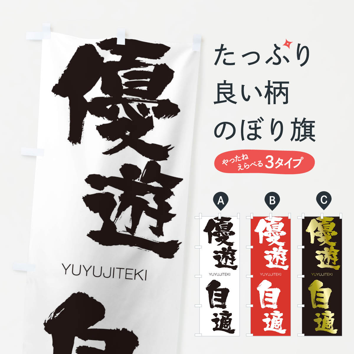 【ネコポス送料360】 のぼり旗 優遊自適のぼり 2R56 ゆうゆうじてき YUYUJITEKI 四字熟語 助演 グッズプロ 【名入れできます+1017円】