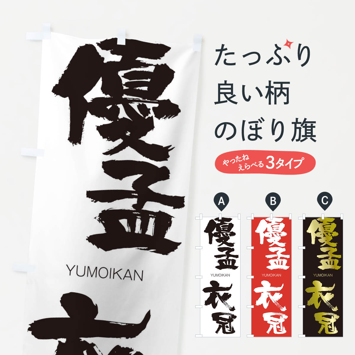 【ネコポス送料360】 のぼり旗 優孟衣冠のぼり 2R58 ゆうもういかん YUMOIKAN 四字熟語 助演 グッズプロ グッズプロ