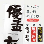 【ネコポス送料360】 のぼり旗 優孟衣冠のぼり 2R58 ゆうもういかん YUMOIKAN 四字熟語 助演 グッズプロ