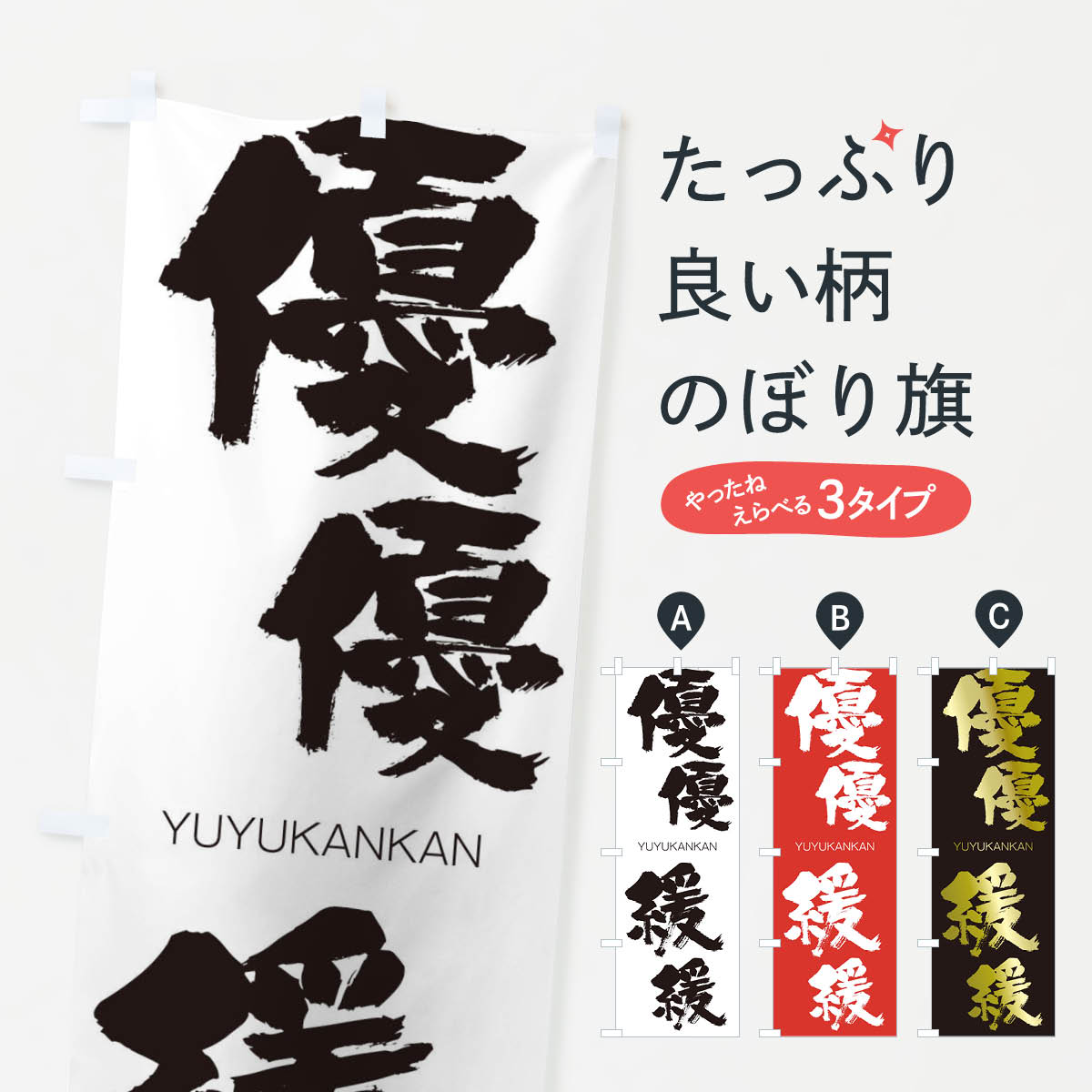 【ネコポス送料360】 のぼり旗 優優緩緩のぼり 2R5P ゆうゆうかんかん YUYUKANKAN 四字熟語 助演 グッズプロ 【名入れできます+1017円】