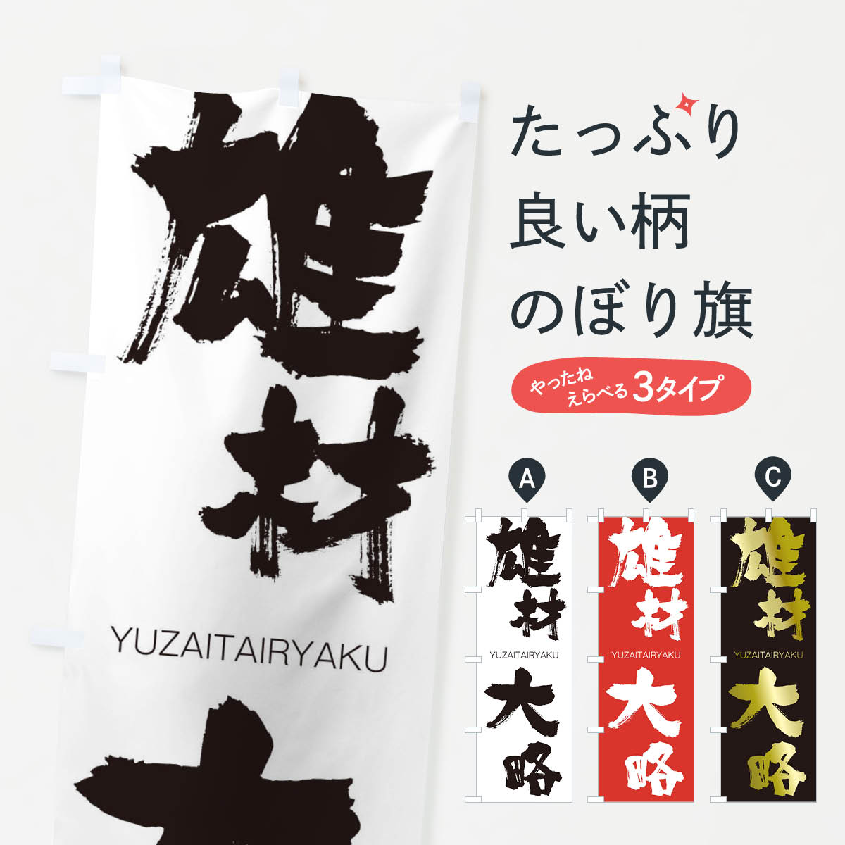 【ネコポス送料360】 のぼり旗 雄材大略のぼり 2R5U ゆうざいたいりゃく YUZAITAIRYAKU 四字熟語 助演 グッズプロ 【名入れできます+1017円】