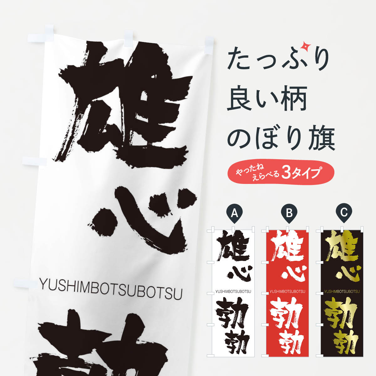 【ネコポス送料360】 のぼり旗 雄心勃勃のぼり 2RH4 ゆうしんぼつぼつ YUSHIMBOTSUBOTSU 四字熟語 助演 グッズプロ 【名入れできます+1017円】