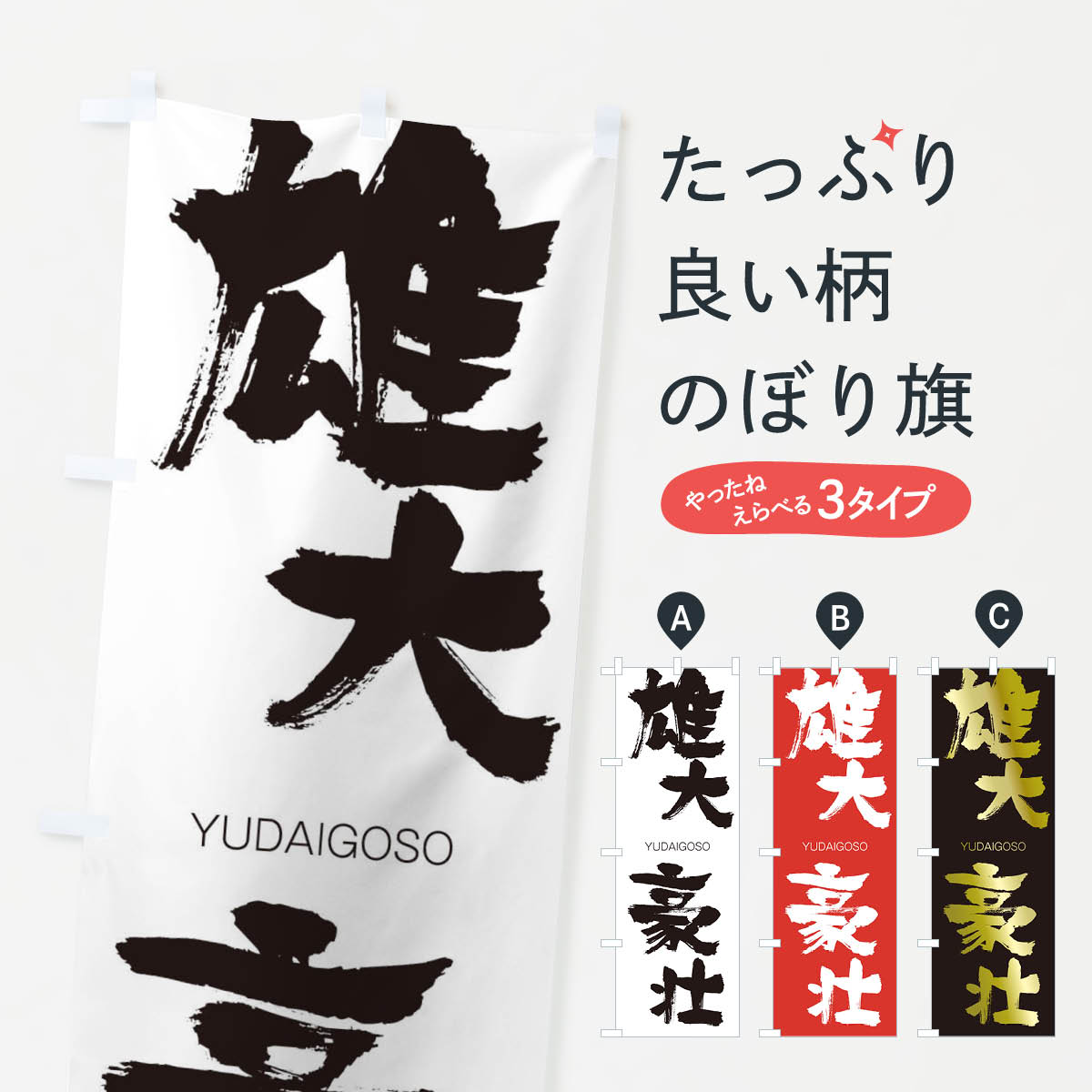 【ネコポス送料360】 のぼり旗 雄大豪壮のぼり 2RHK ゆうだいごうそう YUDAIGOSO 四字熟語 助演 グッズプロ 【名入れできます+1017円】