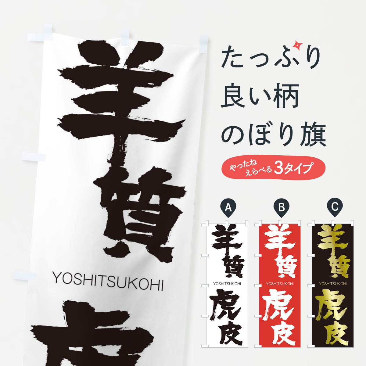 【ネコポス送料360】 のぼり旗 羊質虎皮のぼり 2RHY ようしつこひ YOSHITSUKOHI 四字熟語 助演 グッズプロ 【名入れできます+1017円】