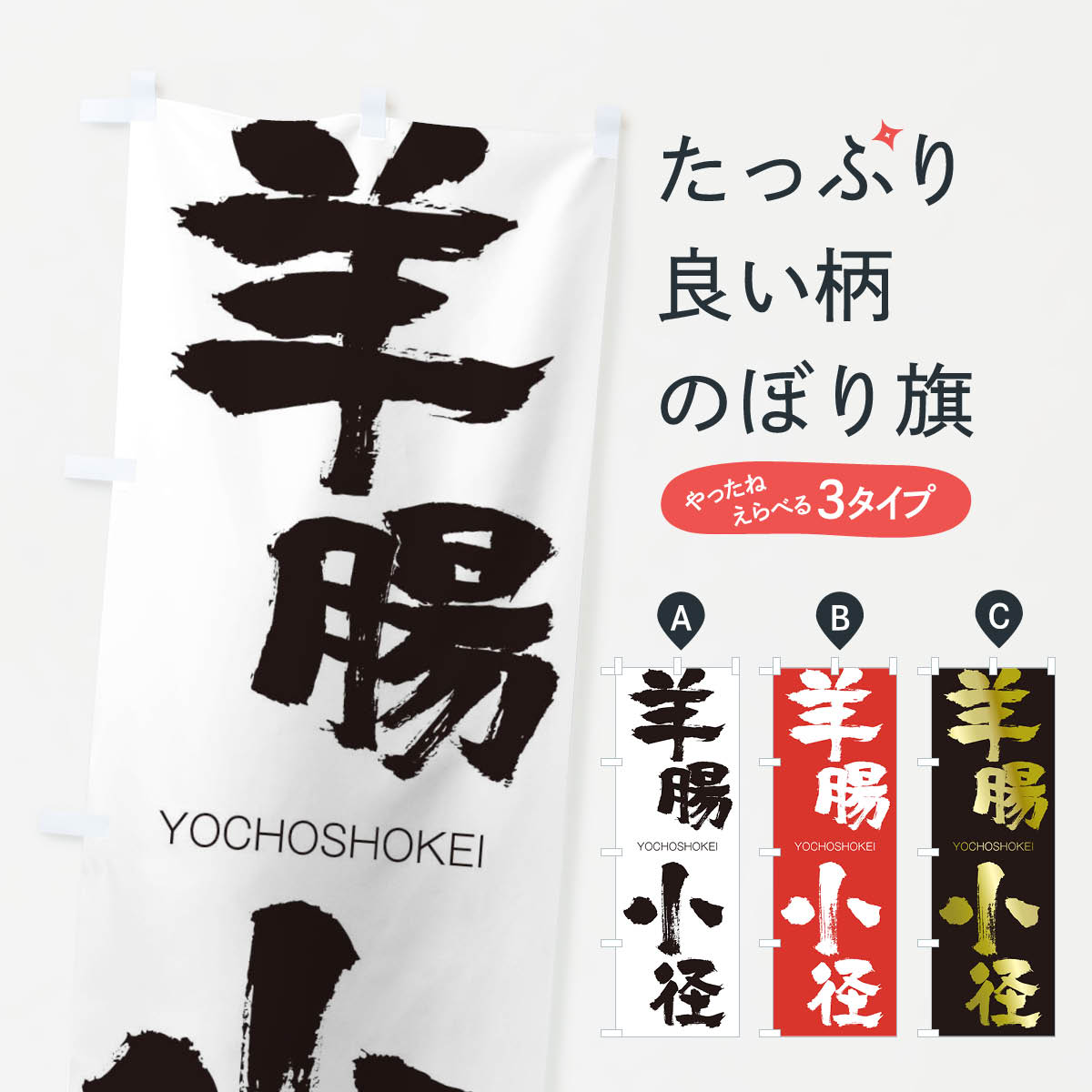 【ネコポス送料360】 のぼり旗 羊腸小径のぼり 2RH7 ようちょうしょうけい YOCHOSHOKEI 四字熟語 助演 グッズプロ 【名入れできます+1017円】
