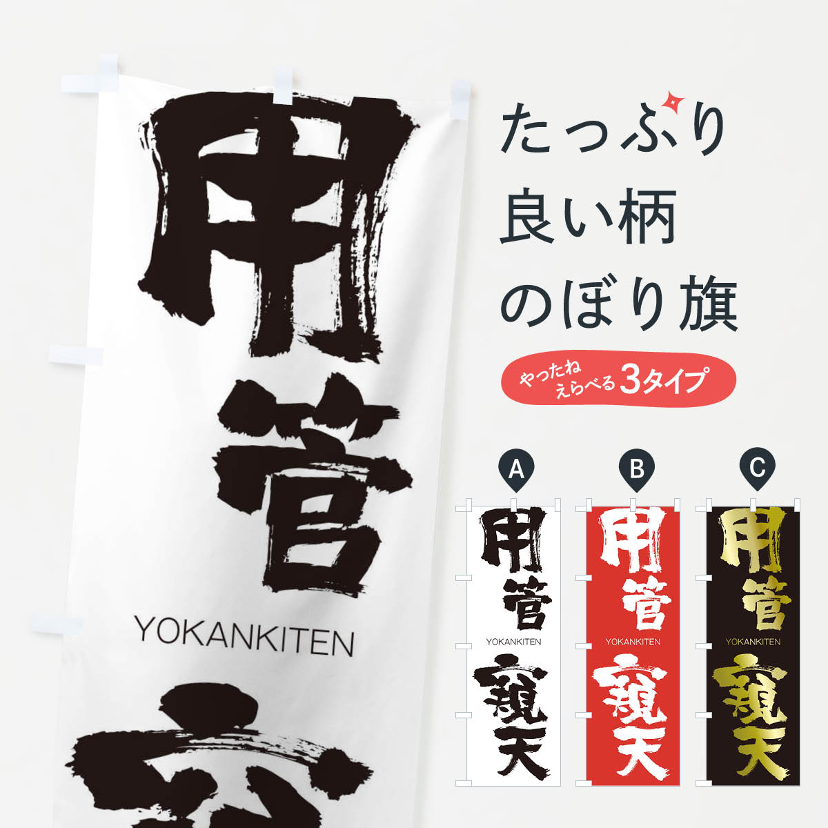 【ネコポス送料360】 のぼり旗 用管窺天のぼり 2RHX ようかんきてん YOKANKITEN 四字熟語 助演 グッズプロ 【名入れできます+1017円】