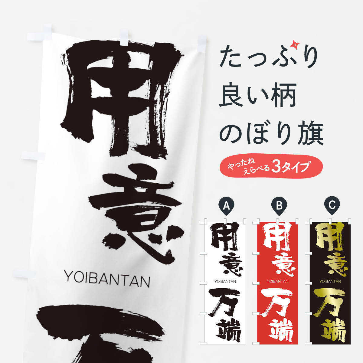 【ネコポス送料360】 のぼり旗 用意万端のぼり 2RHA よういばんたん YOIBANTAN 四字熟語 助演 グッズプロ 【名入れできます+1017円】