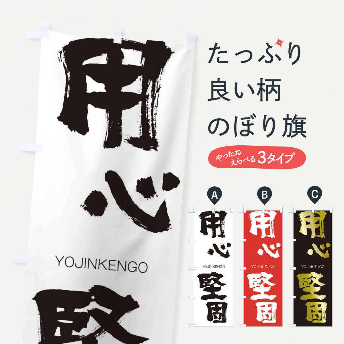 【ネコポス送料360】 のぼり旗 用心堅固のぼり 2RHN ようじんけんご YOJINKENGO 四字熟語 助演 グッズプロ 【名入れできます+1017円】