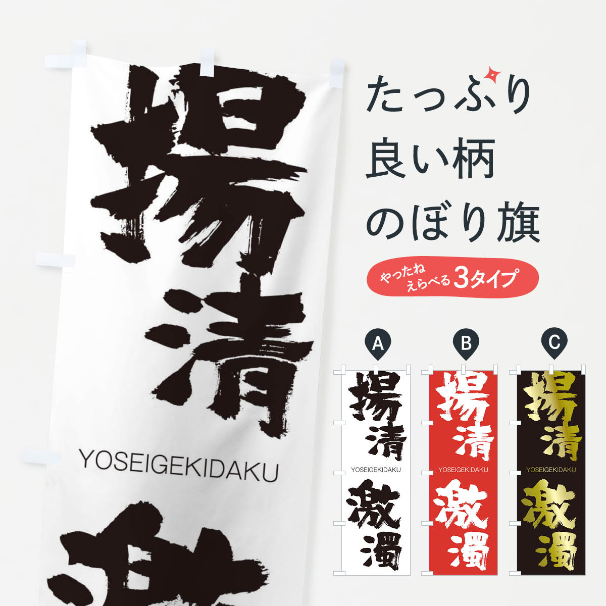 一枚一枚、職人の目で仕上げる美しいのぼり自社設備で丁寧に印刷・仕上げ。生地の目を生かした高精細プリントで、色の深みと艶やかさにこだわりました。たった1枚で店頭の空気が変わる風にはためくたび、色が“動く”。視線を集め、用件を伝え、写真にも残る。のぼり旗は手軽で扱いやすく、多くのお店で活用されています。並べるだけで統一感カラーを交互に、もしくは同色で揃えるだけでお店のトーンが整います。季節・業種ごとの入れ替えも簡単。 店舗外観の印象がガラリと変わります交互に並べて華やか、統一感UP風にはためくたびに目を引く、高発色プリント。店頭の印象づくりに最適で、入店率アップが期待できます。使う場所に“ぴったり”合わせるチチ位置・サイズ変更に対応。のぼり／横幕のセット展開もOK。店前・イベント会場・屋内外、用途に合わせて最適化します。名入れ・ロゴ入れ店舗名やロゴを入れて“自分だけののぼり”に。認知向上や予約促進に役立ちます。デザイン依頼経験豊富なデザイナーが、目的に沿って最適なデザインをご提案。メモや手描き原稿からでもOK。入稿形式いろいろ入稿のぼりは Illustrator / Photoshop / Affinity / Canva に対応。テンプレートを入手多彩なオプションチチ位置・棒袋縫い・補強縫製・フリルなど、仕様を自由に選べます。仕様・加工の詳細約88％が「また利用したい」発色のきれいさ・使いやすさで高評価。アンケートでは88.1％のお客様が再利用意向と回答。※ 当社継続アンケート（Googleフォーム／回答59件）の結果です。環境配慮のインクを採用スイスのエコテックス&reg;『ECO PASSPORT』認証インクを使用。安心と品質、そして持続可能性を両立しています。似ている他のデザインスペック印刷フルカラーダイレクト印刷重量約80g素材のぼり生地：ポンジ（テトロンポンジ）[おすすめ]丈夫で高級感のあるトロピカル生地に変更可能（裏抜け減）チチポールを通す輪。チチの色変更も可能対応ポール例：最大全長3m、直径2.2cm／2.5cmポール・注水台は別売り：スタートセット包装個別包装（PE袋）／包装時：約20×25cm横幕に変更決済時の備考欄に「横幕の画像確認希望」とご記入ください縫製四辺ヒートカット仕上げ。四辺補強縫製・棒袋縫いに対応 防炎加工＋2営業日。防炎加工・商標保護されているデザインは、権利者の許可がある場合のみ使用できます。・誤解を招く表記（例：AED非設置なのに表示など）は使用できません。・屋外向け薄手生地。寿命目安：約3?6ヶ月（使用環境により変動）。・荒天時は屋内退避で長持ち。濡れたまま放置は色ムラ・色移りの原因。・約3ヶ月ごとのデザイン更新がおすすめ。・洗濯・アイロンは可能ですが、色落ち等にご注意ください（自己責任）。場所に合わせてサイズを選べますサイズの選び方お届けの目安