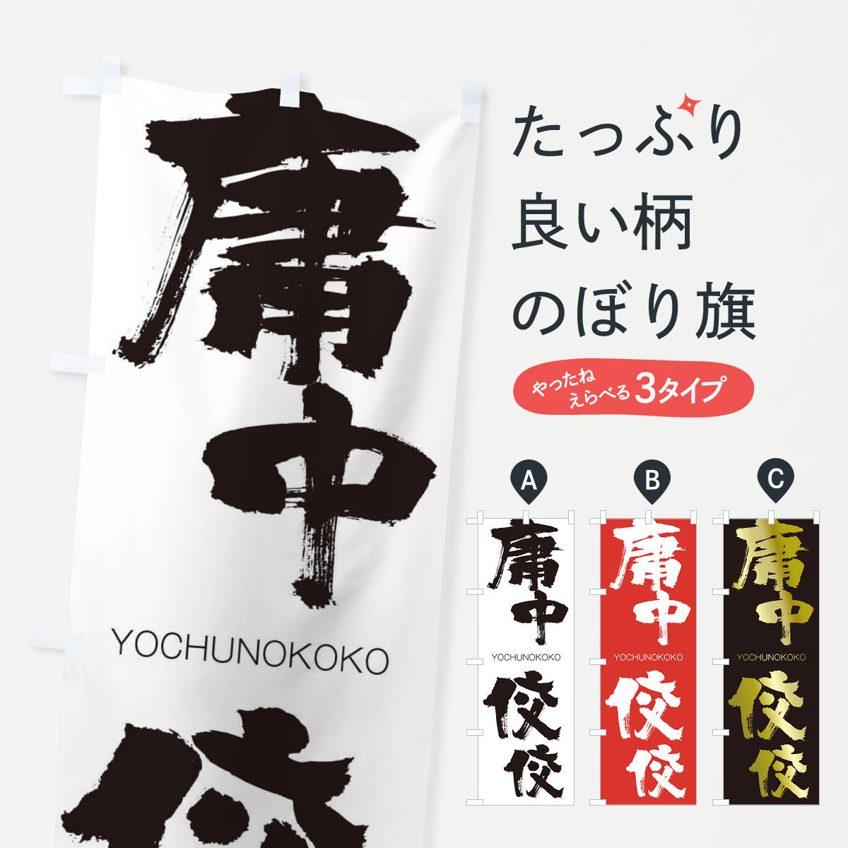【ネコポス送料360】 のぼり旗 庸中佼佼のぼり 2RH9 ようちゅうのこうこう YOCHUNOKOKO 四字熟語 助演 グッズプロ 【名入れできます+1017円】