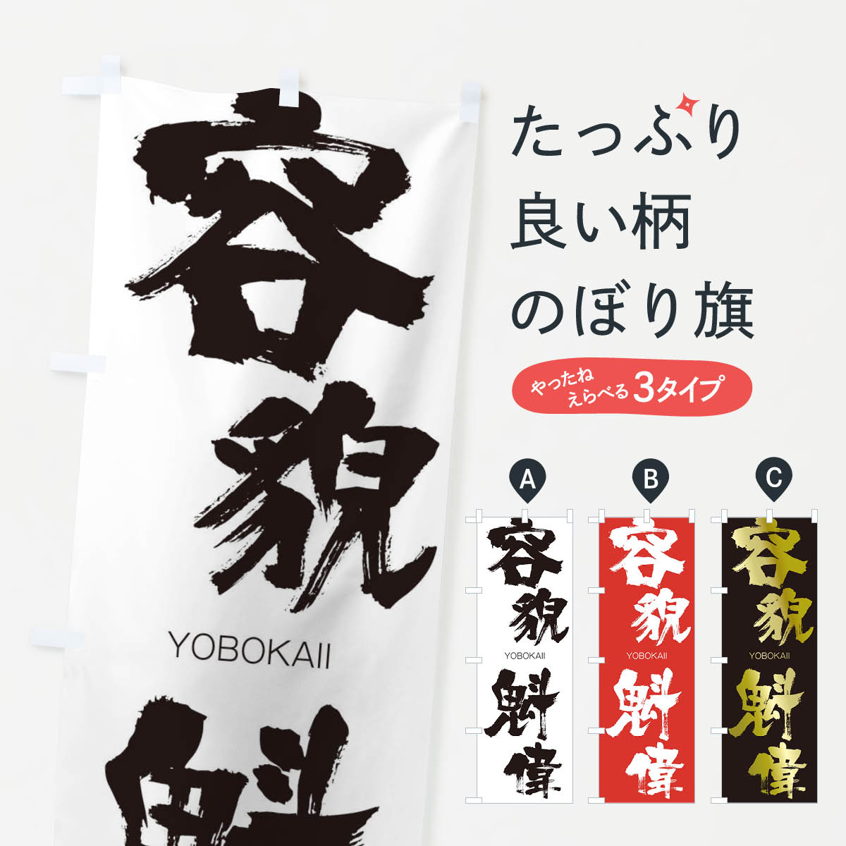 【ネコポス送料360】 のぼり旗 容貌魁偉のぼり 2RHR ようぼうかいい YOBOKAII 四字熟語 助演 グッズプロ 【名入れできます+1017円】