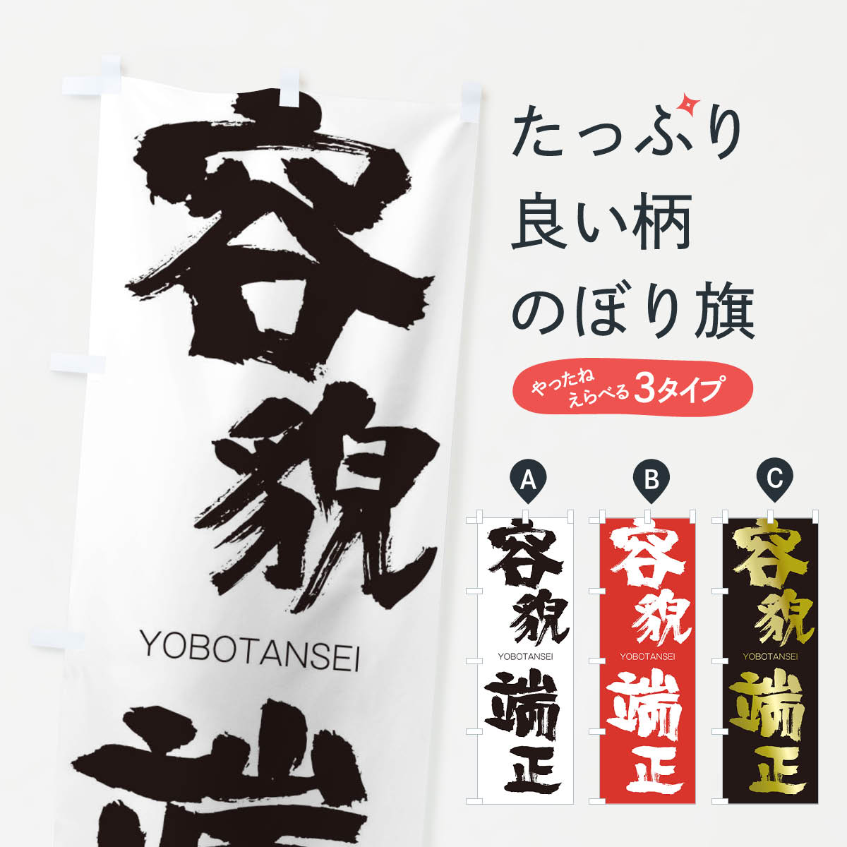 【ネコポス送料360】 のぼり旗 容貌端正のぼり 2RHS ようぼうたんせい YOBOTANSEI 四字熟語 助演 グッズプロ 【名入れできます+1017円】