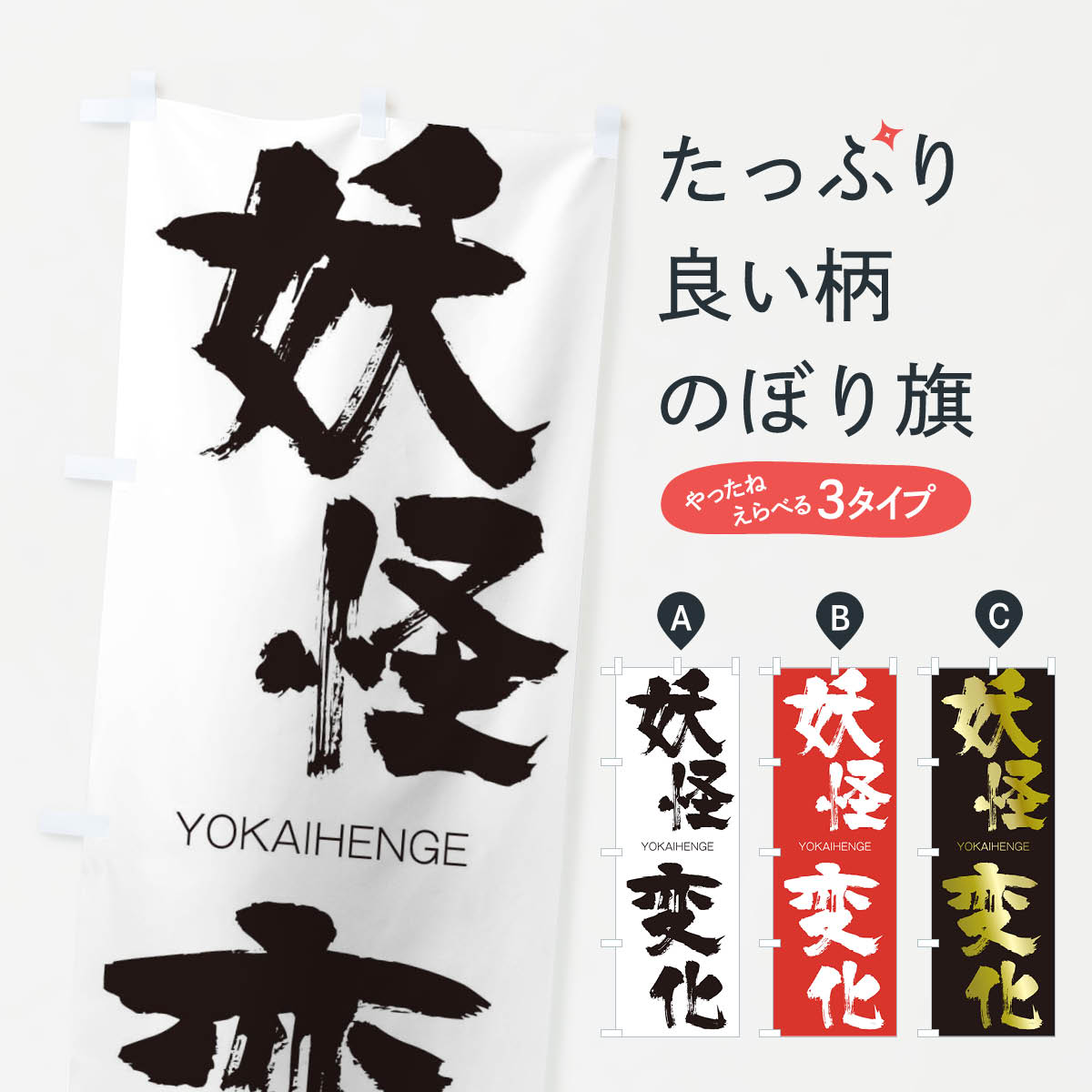 【ネコポス送料360】 のぼり旗 妖怪変化のぼり 2R60 ようかいへんげ YOKAIHENGE 四字熟語 助演 グッズプロ 【名入れできます+1017円】