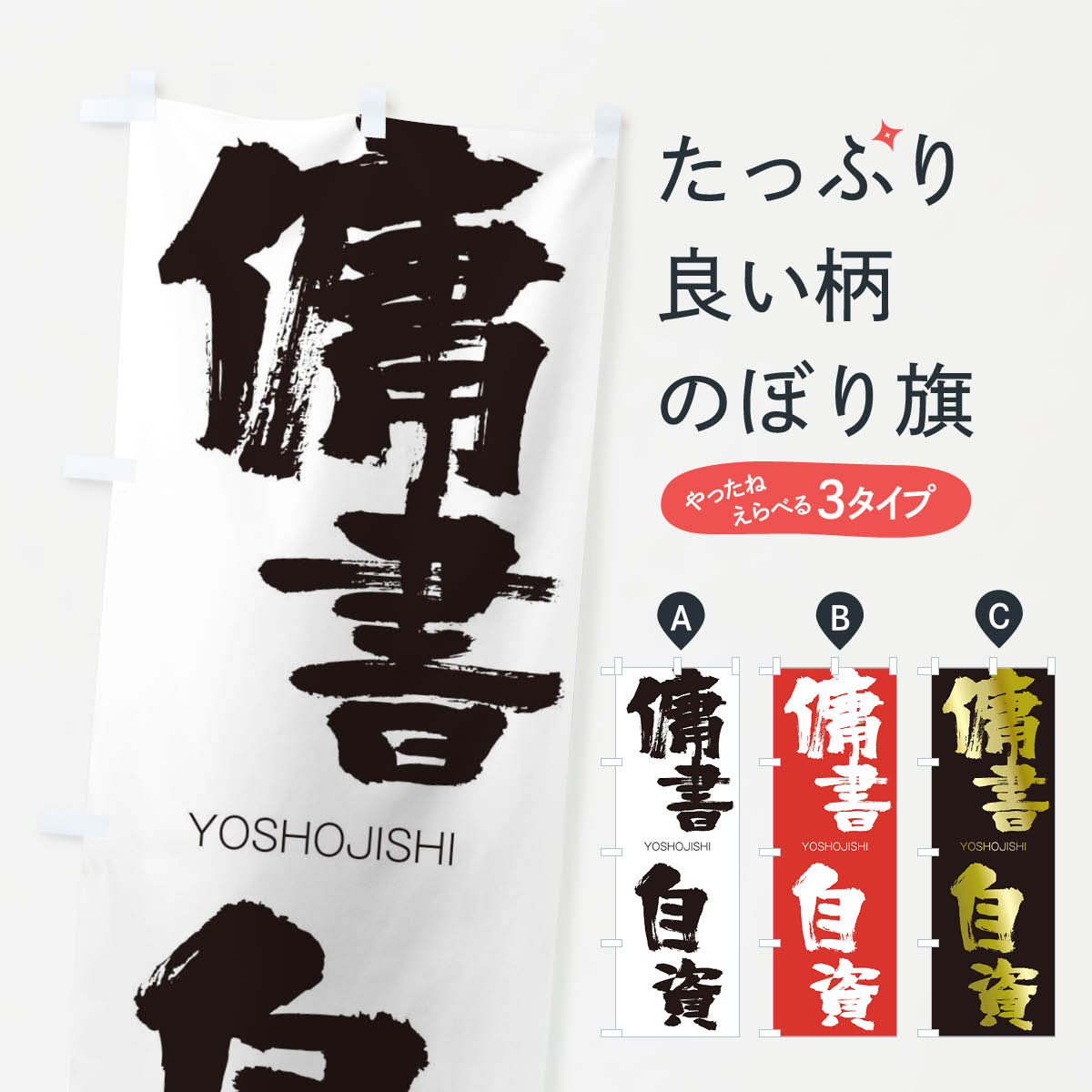 【ネコポス送料360】 のぼり旗 傭書自資のぼり 2R6T ようしょじし YOSHOJISHI 四字熟語 助演 グッズプロ 【名入れできます+1017円】