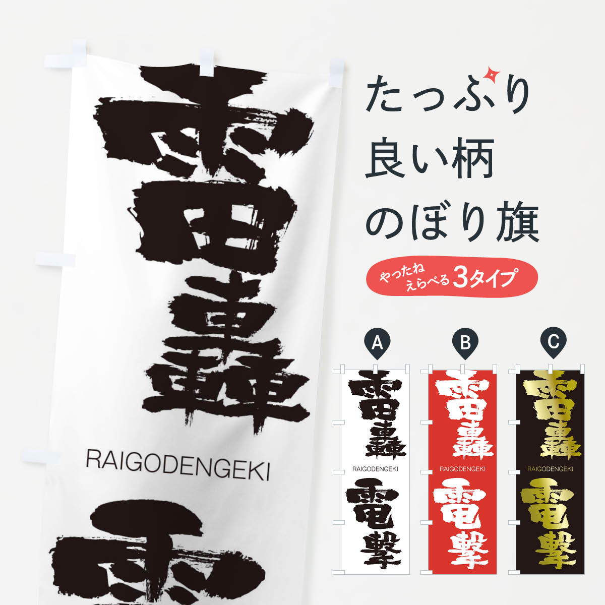 【ネコポス送料360】 のぼり旗 雷轟電撃のぼり 2RXK らいごうでんげき RAIGODENGEKI 四字熟語 助演 グッズプロ 【名入れできます+1017円】