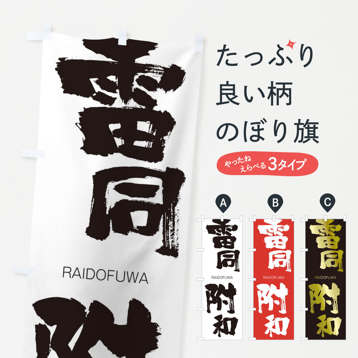 【ネコポス送料360】 のぼり旗 雷同附和のぼり 2RX0 らいどうふわ RAIDOFUWA 四字熟語 助演 グッズプロ 【名入れできます+1017円】