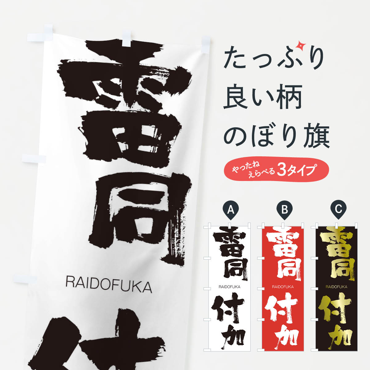 【ネコポス送料360】 のぼり旗 雷同付加のぼり 2RX1 らいどうふか RAIDOFUKA 四字熟語 助演 グッズプロ 【名入れできます+1017円】