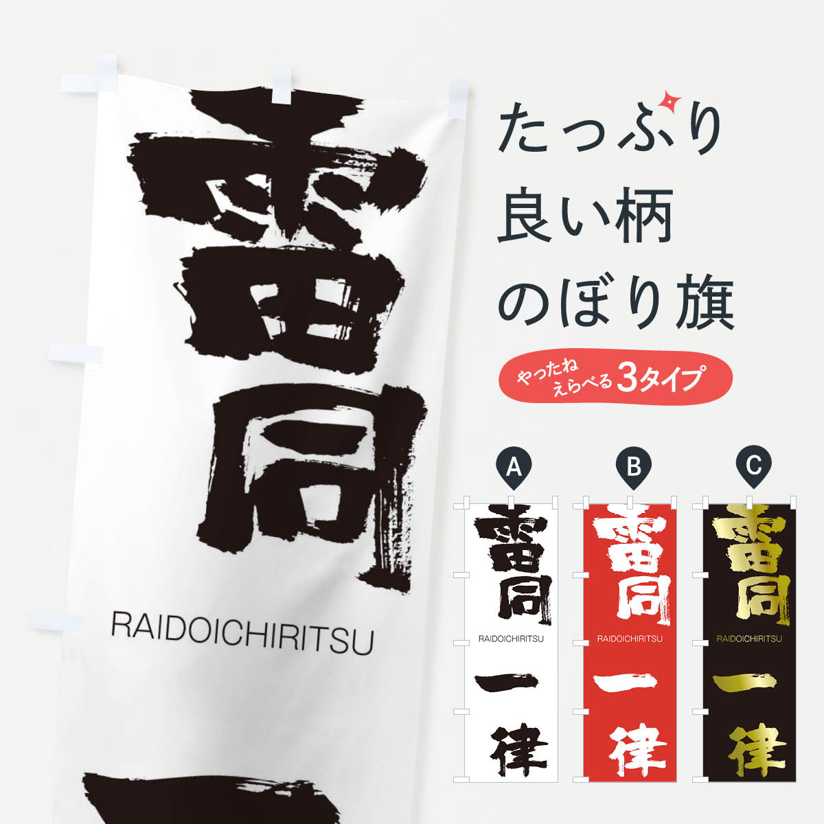 【ネコポス送料360】 のぼり旗 雷同一律のぼり 2RXT らいどういちりつ RAIDOICHIRITSU 四字熟語 助演 グッズプロ 【名入れできます+1017円】