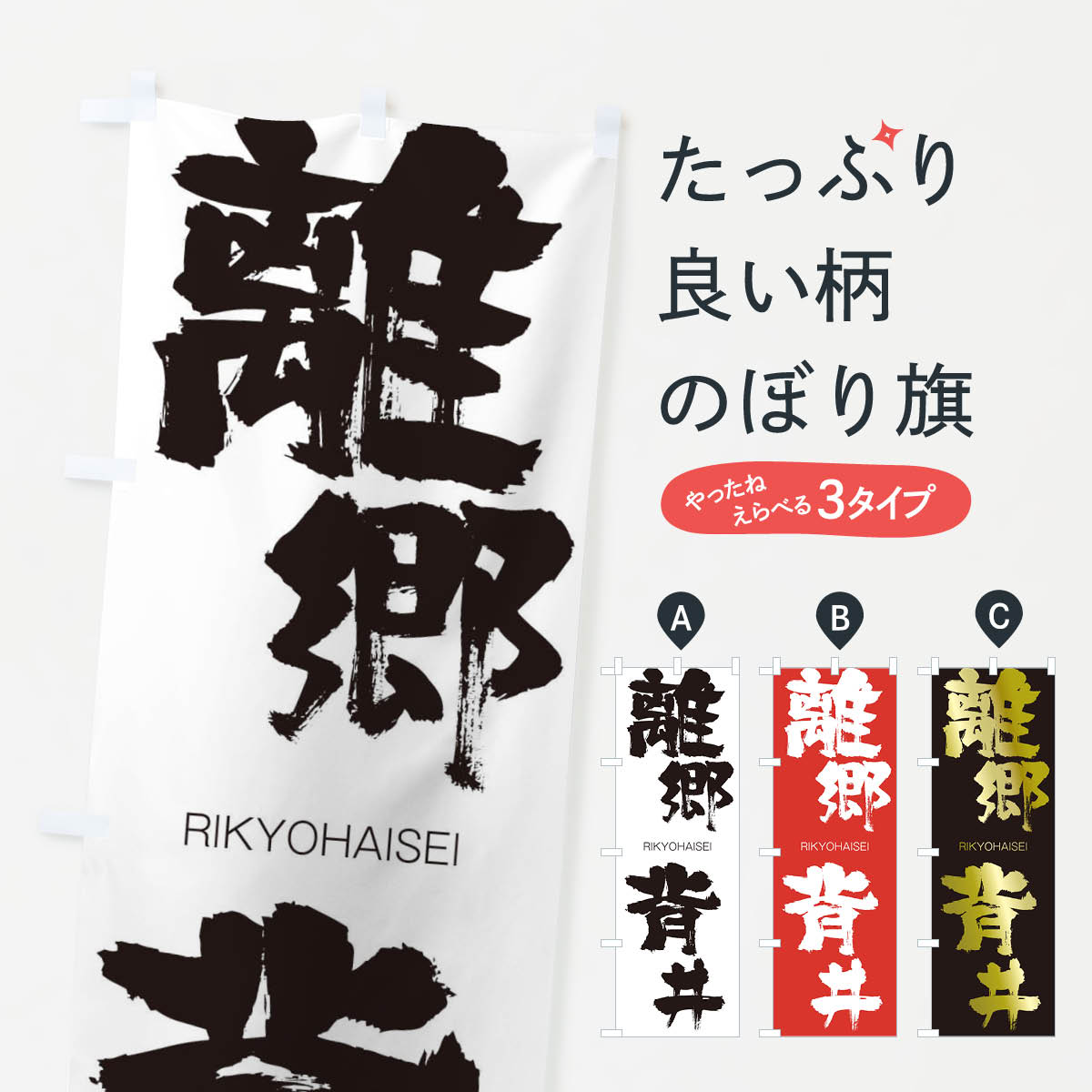 【ネコポス送料360】 のぼり旗 離郷背井のぼり 2RXY りきょうはいせい RIKYOHAISEI 四字熟語 助演 グッズプロ 【名入れできます+1017円】