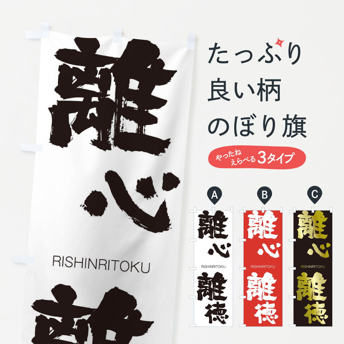 【ネコポス送料360】 のぼり旗 離心離徳のぼり 2RX2 りしんりとく RISHINRITOKU 四字熟語 助演 グッズプロ 【名入れできます+1017円】