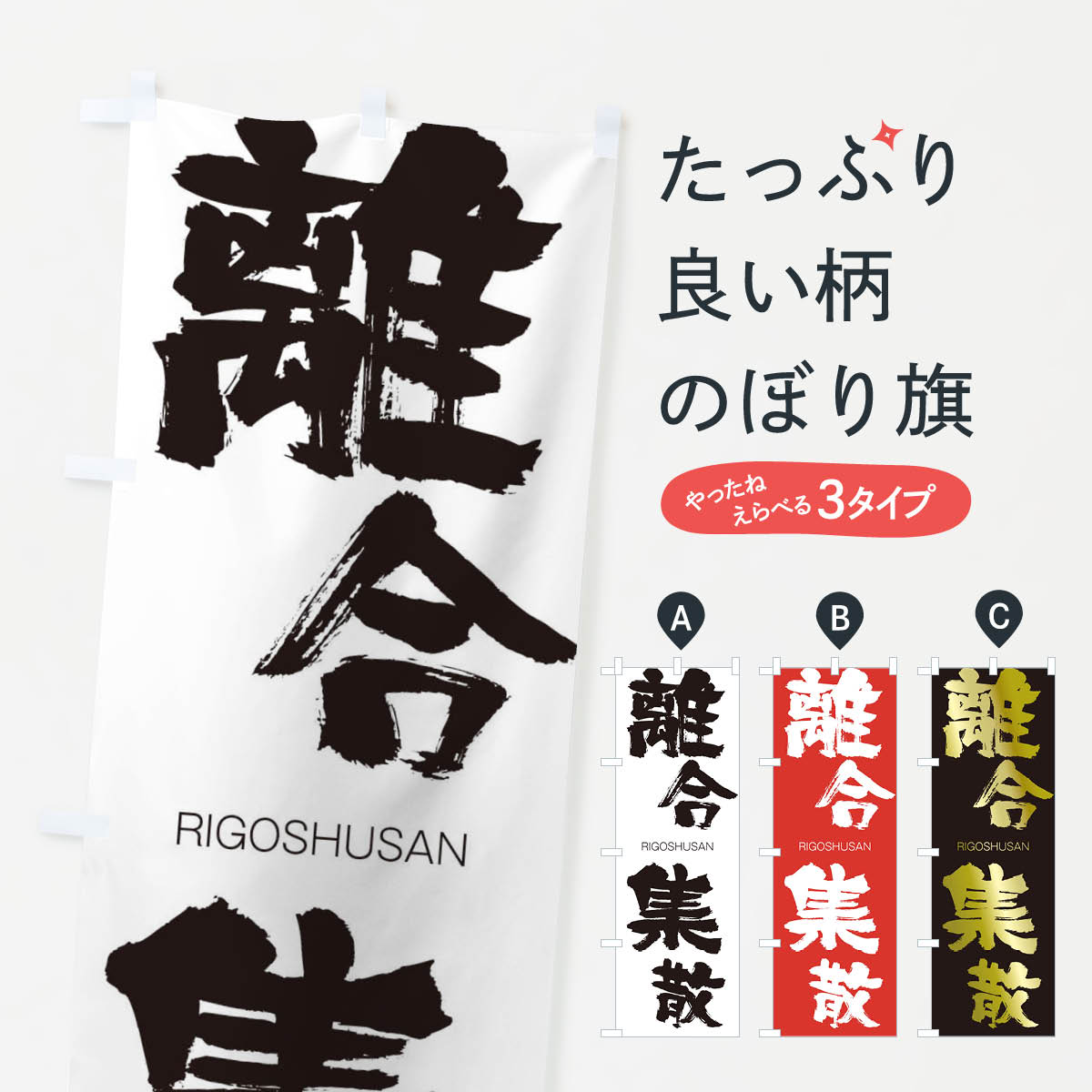 【ネコポス送料360】 のぼり旗 離合集散のぼり 2RXE りごうしゅうさん RIGOSHUSAN 四字熟語 助演 グッズプロ 【名入れできます+1017円】
