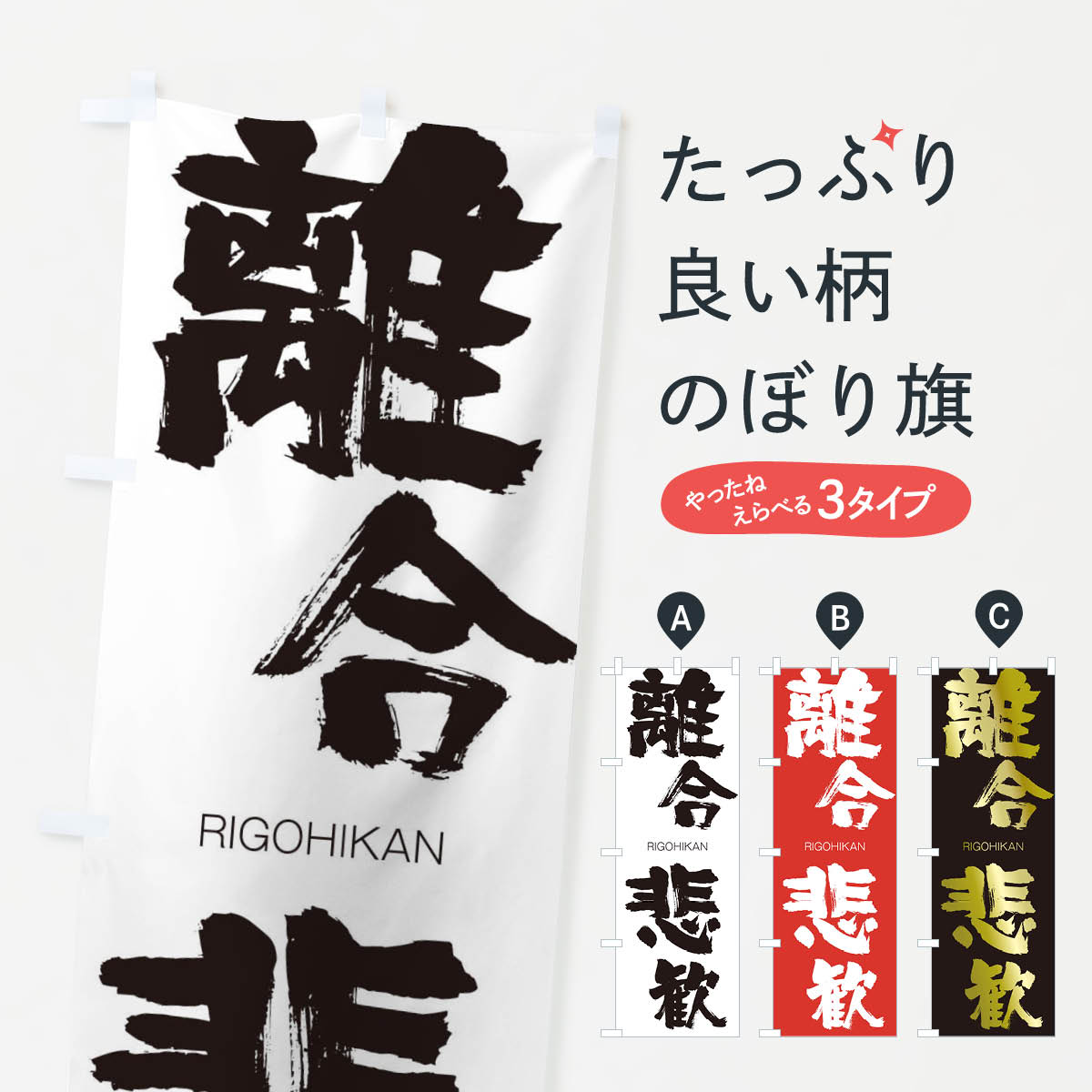 【ネコポス送料360】 のぼり旗 離合悲歓のぼり 2RX3 りごうひかん RIGOHIKAN 四字熟語 助演 グッズプロ 【名入れできます+1017円】