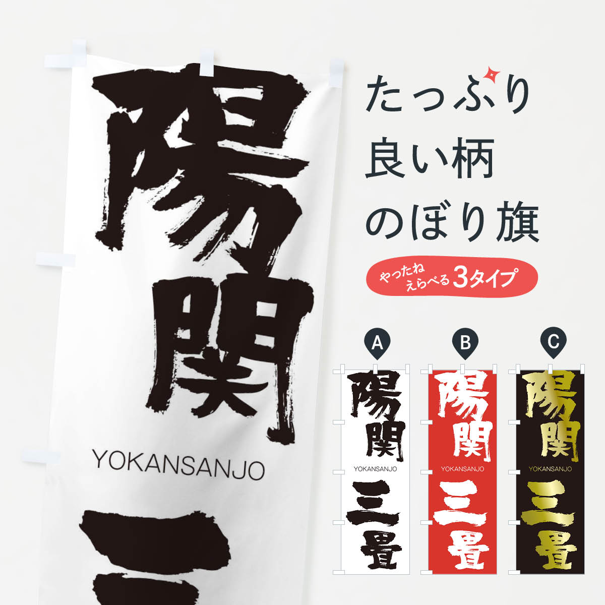 【ネコポス送料360】 のぼり旗 陽関三畳のぼり 2RXF ようかんさんじょう YOKANSANJO 四字熟語 助演 グッズプロ 【名入れできます+1017円】