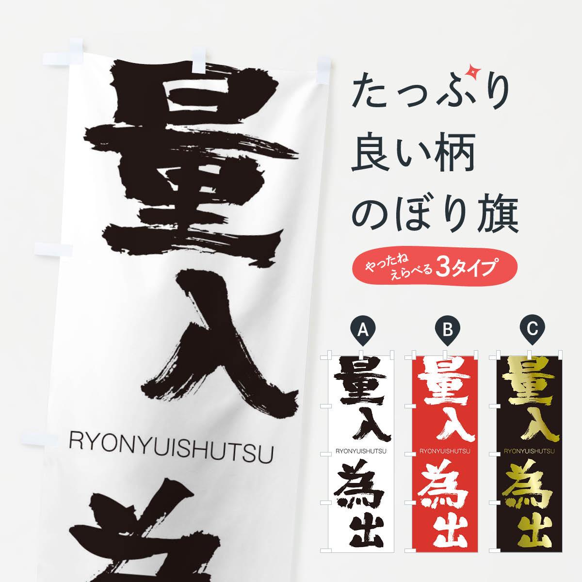 一枚一枚、職人の目で仕上げる美しいのぼり自社設備で丁寧に印刷・仕上げ。生地の目を生かした高精細プリントで、色の深みと艶やかさにこだわりました。たった1枚で店頭の空気が変わる風にはためくたび、色が“動く”。視線を集め、用件を伝え、写真にも残る。のぼり旗は手軽で扱いやすく、多くのお店で活用されています。並べるだけで統一感カラーを交互に、もしくは同色で揃えるだけでお店のトーンが整います。季節・業種ごとの入れ替えも簡単。 店舗外観の印象がガラリと変わります交互に並べて華やか、統一感UP風にはためくたびに目を引く、高発色プリント。店頭の印象づくりに最適で、入店率アップが期待できます。使う場所に“ぴったり”合わせるチチ位置・サイズ変更に対応。のぼり／横幕のセット展開もOK。店前・イベント会場・屋内外、用途に合わせて最適化します。名入れ・ロゴ入れ店舗名やロゴを入れて“自分だけののぼり”に。認知向上や予約促進に役立ちます。デザイン依頼経験豊富なデザイナーが、目的に沿って最適なデザインをご提案。メモや手描き原稿からでもOK。入稿形式いろいろ入稿のぼりは Illustrator / Photoshop / Affinity / Canva に対応。テンプレートを入手多彩なオプションチチ位置・棒袋縫い・補強縫製・フリルなど、仕様を自由に選べます。仕様・加工の詳細約88％が「また利用したい」発色のきれいさ・使いやすさで高評価。アンケートでは88.1％のお客様が再利用意向と回答。※ 当社継続アンケート（Googleフォーム／回答59件）の結果です。環境配慮のインクを採用スイスのエコテックス&reg;『ECO PASSPORT』認証インクを使用。安心と品質、そして持続可能性を両立しています。似ている他のデザインスペック印刷フルカラーダイレクト印刷重量約80g素材のぼり生地：ポンジ（テトロンポンジ）[おすすめ]丈夫で高級感のあるトロピカル生地に変更可能（裏抜け減）チチポールを通す輪。チチの色変更も可能対応ポール例：最大全長3m、直径2.2cm／2.5cmポール・注水台は別売り：スタートセット包装個別包装（PE袋）／包装時：約20×25cm横幕に変更決済時の備考欄に「横幕の画像確認希望」とご記入ください縫製四辺ヒートカット仕上げ。四辺補強縫製・棒袋縫いに対応 防炎加工＋2営業日。防炎加工・商標保護されているデザインは、権利者の許可がある場合のみ使用できます。・誤解を招く表記（例：AED非設置なのに表示など）は使用できません。・屋外向け薄手生地。寿命目安：約3?6ヶ月（使用環境により変動）。・荒天時は屋内退避で長持ち。濡れたまま放置は色ムラ・色移りの原因。・約3ヶ月ごとのデザイン更新がおすすめ。・洗濯・アイロンは可能ですが、色落ち等にご注意ください（自己責任）。場所に合わせてサイズを選べますサイズの選び方お届けの目安
