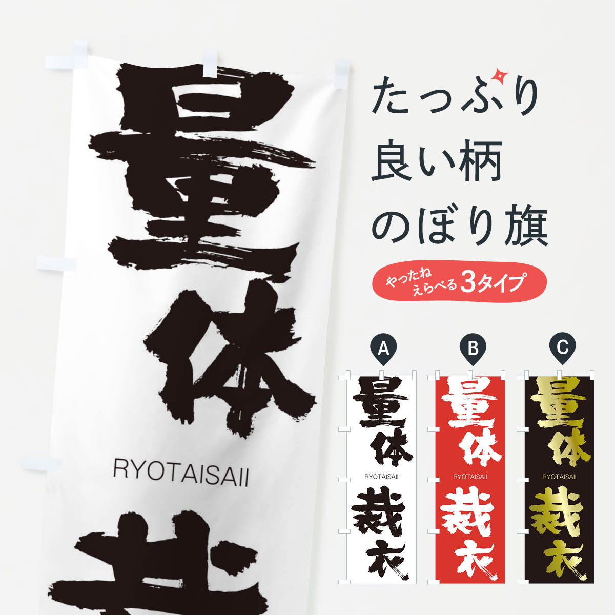 【ネコポス送料360】 のぼり旗 量体裁衣のぼり 2RX6 りょうたいさいい RYOTAISAII 四字熟語 助演 グッズプロ 【名入れできます+1017円】
