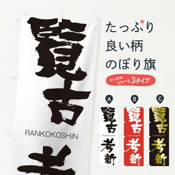 【ネコポス送料360】 のぼり旗 覧古考新のぼり 2RXC らんここうしん RANKOKOSHIN 四字熟語 助演 グッズプロ