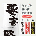 【ネコポス送料360】 のぼり旗 要害堅固のぼり 2RX8 ようがいけんご YOGAIKENGO 四字熟語 助演 グッズプロ