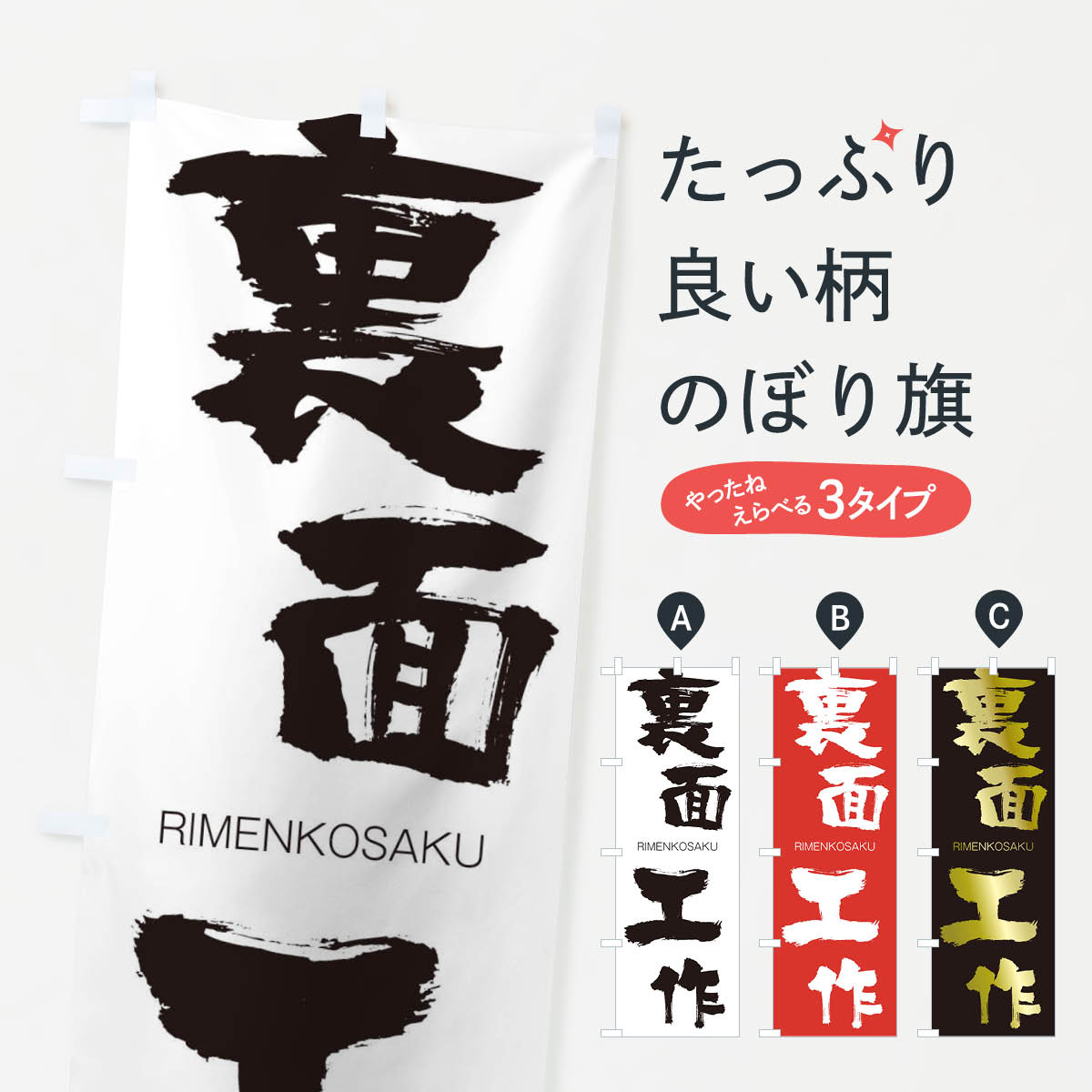 【ネコポス送料360】 のぼり旗 裏面工作のぼり 2RXL りめんこうさく RIMENKOSAKU 四字熟語 助演 グッズプロ 【名入れできます+1017円】