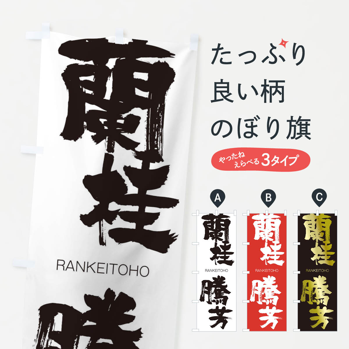 【ネコポス送料360】 のぼり旗 蘭桂騰芳のぼり 2RX9 らんけいとうほう RANKEITOHO 四字熟語 助演 グッズプロ 【名入れできます+1017円】