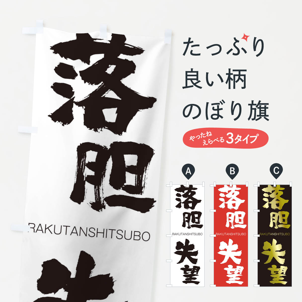 【ネコポス送料360】 のぼり旗 落胆失望のぼり 2RJ4 らくたんしつぼう RAKUTANSHITSUBO 四字熟語 助演 グッズプロ 【名入れできます+1017円】