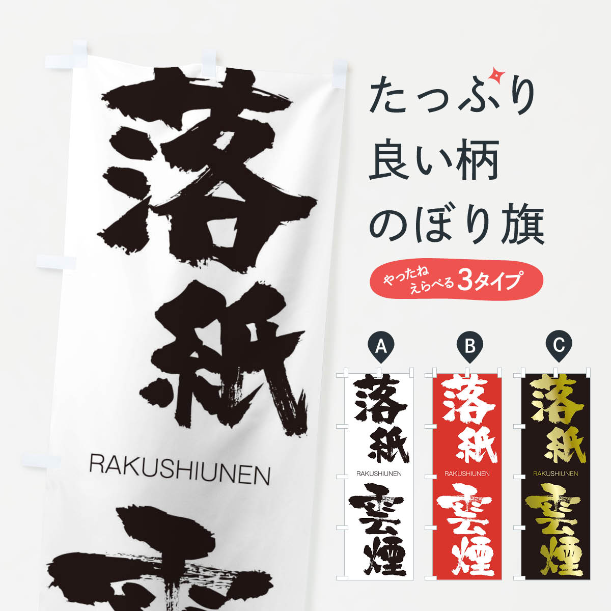 【ネコポス送料360】 のぼり旗 落紙雲煙のぼり 2RJK らくしうんえん RAKUSHIUNEN 四字熟語 助演 グッズプロ 【名入れできます+1017円】