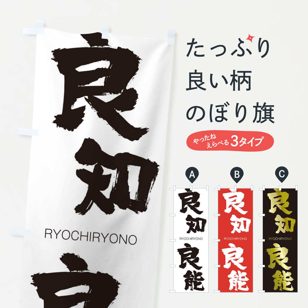 【ネコポス送料360】 のぼり旗 良知良能のぼり 2RJ2 りょうちりょうのう RYOCHIRYONO 四字熟語 助演 グッズプロ 【名入れできます+1017円】