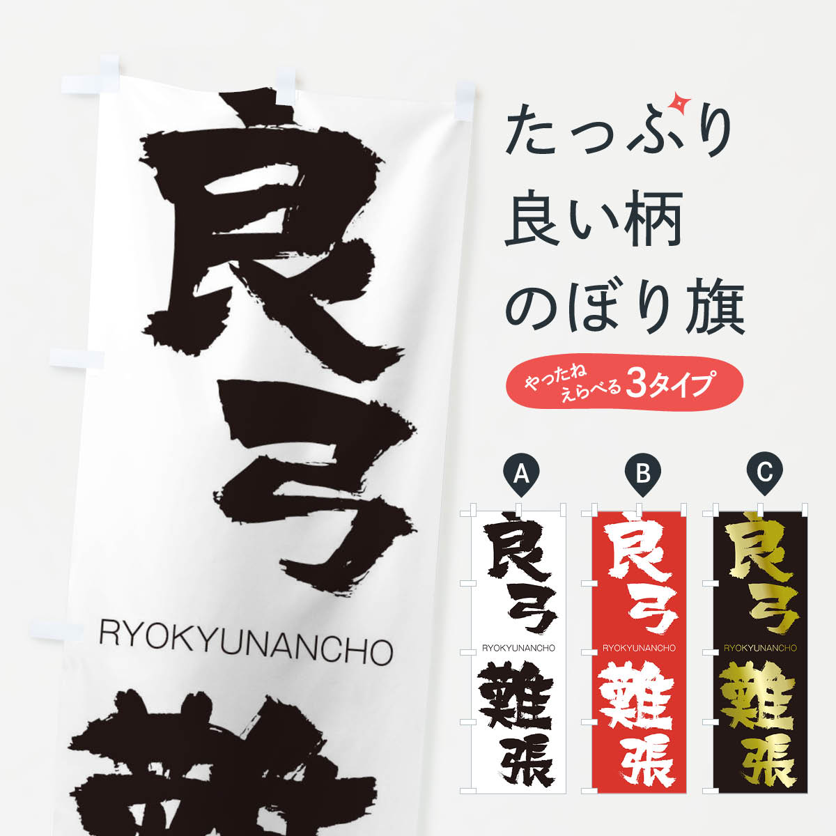 【ネコポス送料360】 のぼり旗 良弓難張のぼり 2RJ3 りょうきゅうなんちょう RYOKYUNANCHO 四字熟語 助演 グッズプロ 【名入れできます+1017円】