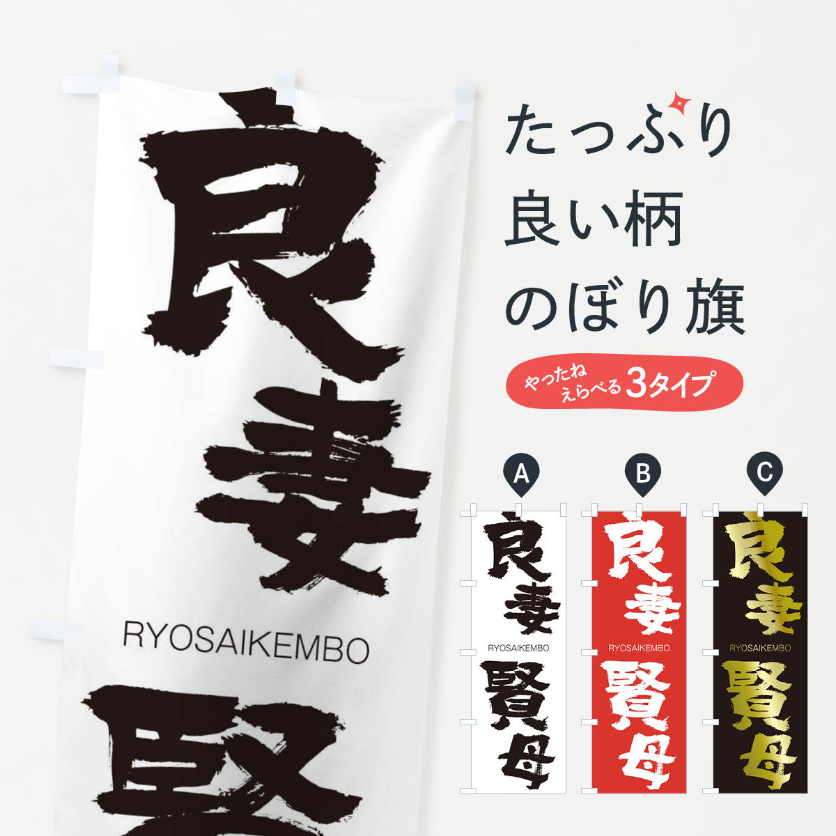 【ネコポス送料360】 のぼり旗 良妻賢母のぼり 2RJX りょうさいけんぼ RYOSAIKEMBO 四字熟語 助演 グッズプロ 【名入れできます+1017円】